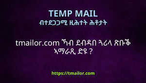 tmailorcom ኻብ ደብዳበ ጓሪላ ጽቡቕ ኣማራጺ ድዩ
