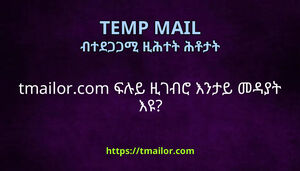 tmailorcom ፍሉይ ዚገብሮ እንታይ መዳያት እዩ