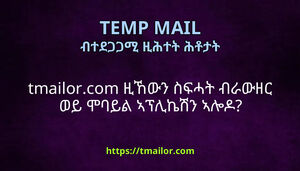 tmailorcom ዚኸውን ስፍሓት ብራውዘር ወይ ሞባይል ኣፕሊኬሽን ኣሎዶ