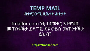 tmailorcom ነቲ ብሮውዘር እተዋህበ መጠንቀቕታ ይድግፎ ድዩ ወይስ መጠንቀቕታ ይህብ