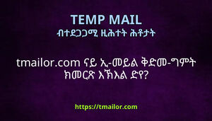 tmailorcom ናይ ኢ-መይል ቅድመ-ግምት ክመርጽ እኽእል ድየ