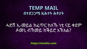 ሓድሽ ኢ-መይል ክፈጥር ከለኹ ነቲ ናይ ቀደም ዶመኒ ብኸመይ ክቕይሮ እኽእል