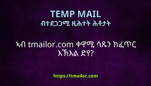 ኣብ tmailorcom ቀዋሚ ሳጹን ክፈጥር እኽእል ድየ