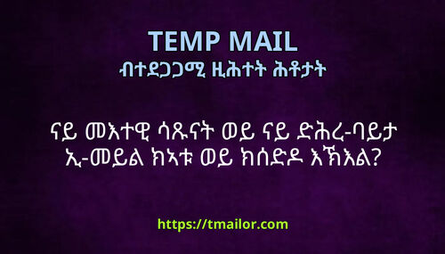 ናይ መእተዊ ሳጹናት ወይ ናይ ድሕረ-ባይታ ኢ-መይል ክኣቱ ወይ ክሰድዶ እኽእል