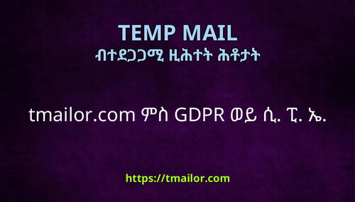 tmailorcom ምስ GDPR ወይ ሲ ፒ ኤ