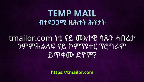 tmailorcom ነቲ ናይ መእተዊ ሳጹን ሓበሬታ ንምምሕልላፍ ናይ ኮምፕዩተር ፕሮግራም ይጥቀሙ ድዮም
