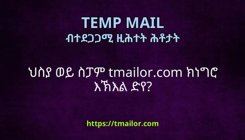 ህስያ ወይ ስፓም tmailorcom ክነግሮ እኽእል ድየ