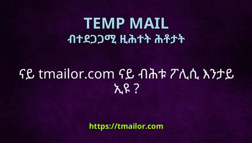 ናይ tmailorcom ናይ ብሕቱ ፖሊሲ እንታይ ኢዩ