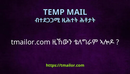 tmailorcom ዚኸውን ቴለግራም ኣሎዶ