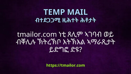 tmailorcom ነቲ ጸሊም ኣገባብ ወይ ብቐሊሉ ኽትረኽቦ እትኽእል ኣማራጺታት ይድግፎ ድዩ