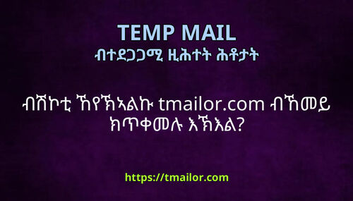 ብሽኮቲ ኸየኽኣልኩ tmailorcom ብኸመይ ክጥቀመሉ እኽእል