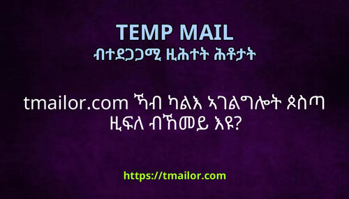 tmailorcom ኻብ ካልእ ኣገልግሎት ጶስጣ ዚፍለ ብኸመይ እዩ