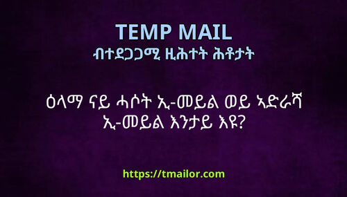 ዕላማ ናይ ሓሶት ኢ-መይል ወይ ኣድራሻ ኢ-መይል እንታይ እዩ