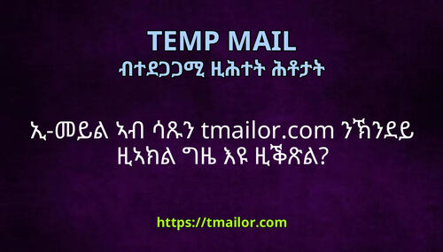 ኢ-መይል ኣብ ሳጹን tmailorcom ንኽንደይ ዚኣክል ግዜ እዩ ዚቕጽል