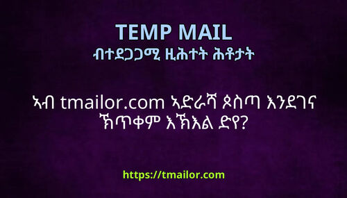 ኣብ tmailorcom ኣድራሻ ጶስጣ እንደገና ኽጥቀም እኽእል ድየ