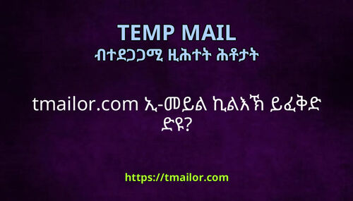 tmailorcom ኢ-መይል ኪልእኽ ይፈቅድ ድዩ