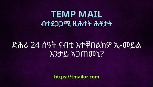 ድሕሪ 24 ሰዓት ናብቲ እተቐበልክዎ ኢ-መይል እንታይ ኣጋጠመኒ