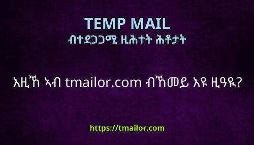 እዚኸ ኣብ tmailorcom ብኸመይ እዩ ዚዓዪ