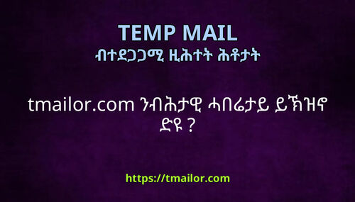 tmailorcom ንብሕታዊ ሓበሬታይ ይኽዝኖ ድዩ