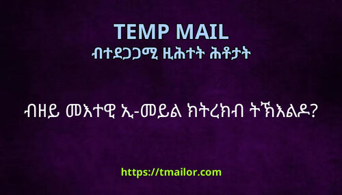 ብዘይ መእተዊ ኢ-መይል ክትረክብ ትኽእልዶ