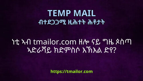 ነቲ ኣብ tmailorcom ዘሎ ናይ ግዜ ጶስጣ ኣድራሻይ ክድምስሶ እኽእል ድየ