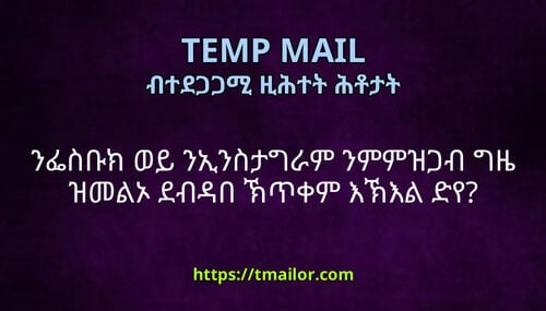 ንፌስቡክ ወይ ንኢንስታግራም ንምምዝጋብ ግዜ ዝመልኦ ደብዳበ ኽጥቀም እኽእል ድየ