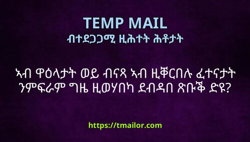 ኣብ ዋዕላታት ወይ ብናጻ ኣብ ዚቐርበሉ ፈተናታት ንምፍራም ግዜ ዚወሃበካ ደብዳበ ጽቡቕ ድዩ
