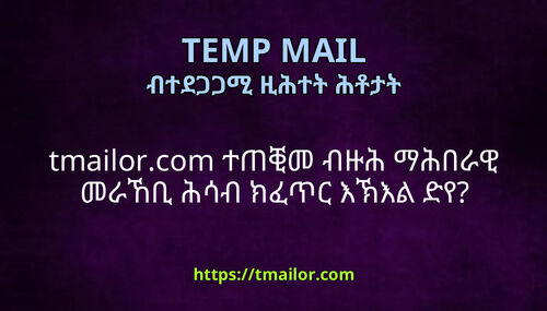 tmailorcom ተጠቒመ ብዙሕ ማሕበራዊ መራኸቢ ሕሳብ ክፈጥር እኽእል ድየ