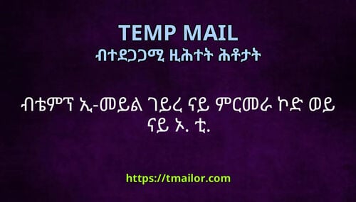 ብቴምፕ ኢ-መይል ገይረ ናይ ምርመራ ኮድ ወይ ናይ ኦ ቲ