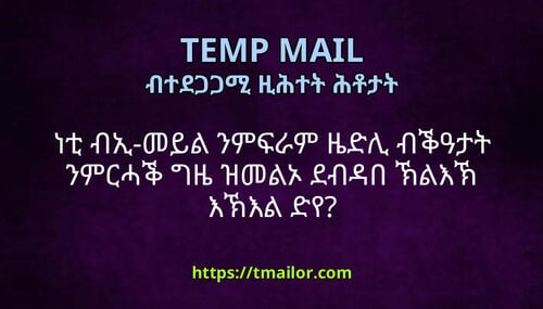 ነቲ ብኢ-መይል ንምፍራም ዜድሊ ብቕዓታት ንምርሓቕ ግዜ ዝመልኦ ደብዳበ ኽልእኽ እኽእል ድየ