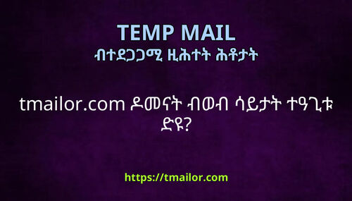 tmailorcom ዶመናት ብወብ ሳይታት ተዓጊቱ ድዩ