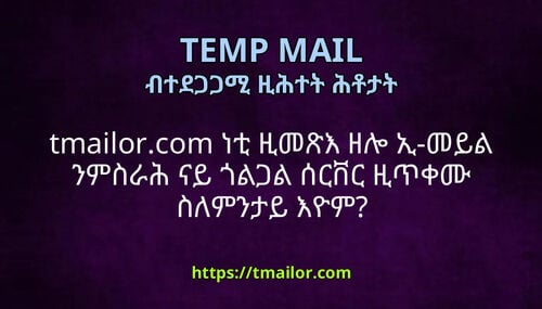 tmailorcom ነቲ ዚመጽእ ዘሎ ኢ-መይል ንምስራሕ ናይ ጎልጋል ሰርቨር ዚጥቀሙ ስለምንታይ እዮም