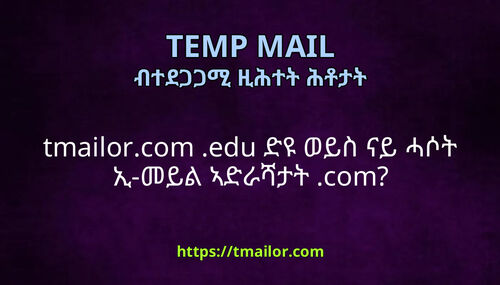 tmailorcom edu ድዩ ወይስ ናይ ሓሶት ኢ-መይል ኣድራሻታት com