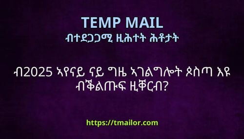 ብ2025 ኣየናይ ናይ ግዜ ኣገልግሎት ጶስጣ እዩ ብቕልጡፍ ዚቐርብ