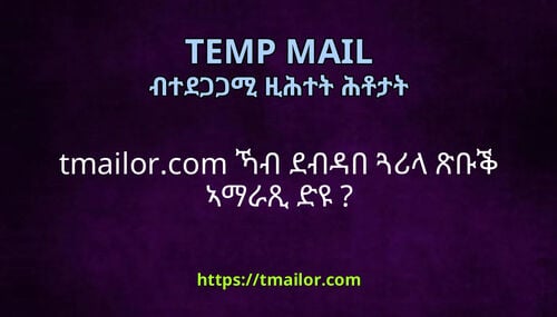 tmailorcom ኻብ ደብዳበ ጓሪላ ጽቡቕ ኣማራጺ ድዩ