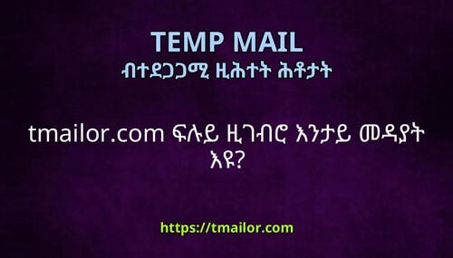 tmailorcom ፍሉይ ዚገብሮ እንታይ መዳያት እዩ
