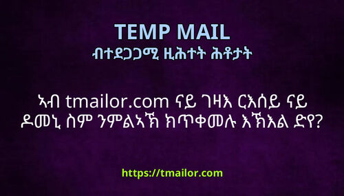 ኣብ tmailorcom ናይ ገዛእ ርእሰይ ናይ ዶመኒ ስም ንምልኣኽ ክጥቀመሉ እኽእል ድየ
