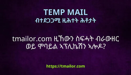 tmailorcom ዚኸውን ስፍሓት ብራውዘር ወይ ሞባይል ኣፕሊኬሽን ኣሎዶ