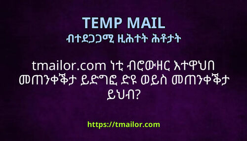 tmailorcom ነቲ ብሮውዘር እተዋህበ መጠንቀቕታ ይድግፎ ድዩ ወይስ መጠንቀቕታ ይህብ