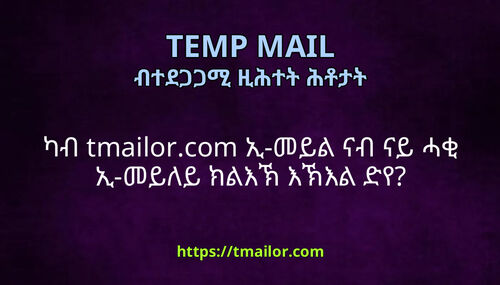 ካብ tmailorcom ኢ-መይል ናብ ናይ ሓቂ ኢ-መይለይ ክልእኽ እኽእል ድየ