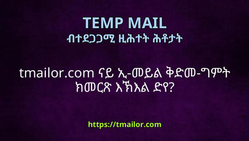 tmailorcom ናይ ኢ-መይል ቅድመ-ግምት ክመርጽ እኽእል ድየ