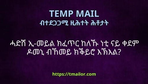 ሓድሽ ኢ-መይል ክፈጥር ከለኹ ነቲ ናይ ቀደም ዶመኒ ብኸመይ ክቕይሮ እኽእል