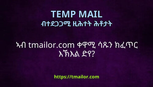 ኣብ tmailorcom ቀዋሚ ሳጹን ክፈጥር እኽእል ድየ