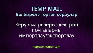 Керү яки резерв электрон почталарны импортлауэкспортлау мөмкинме
