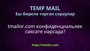 tmailorcom конфиденциальлек сәясәте нәрсәдә