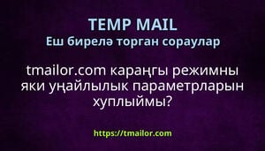 tmailorcom караңгы режимны яки уңайлылык параметрларын хуплыймы