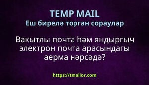 Вакытлы почта һәм яндыргыч электрон почта арасындагы аерма нәрсәдә
