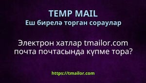 Электрон хатлар tmailorcom почта почтасында күпме тора