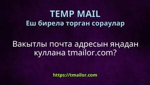 Вакытлы почта адресын яңадан куллана tmailorcom