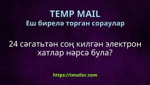 24 сәгатьтән соң килгән электрон хатлар нәрсә була